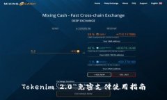 Tokenim 2.0 免密支付使用指