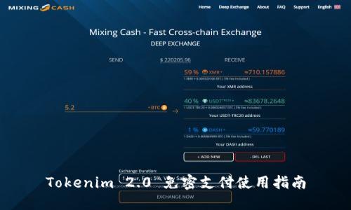 Tokenim 2.0 免密支付使用指南