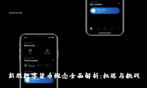 新股數字貨幣概念全面解析：機遇與挑戰(zhàn)