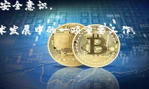   
zhanghaotokenim私鑰數(shù)據(jù)庫的完整指南/zhanghao  

關(guān)鍵詞  
tokenim, 私鑰數(shù)據(jù)庫, 加密技術(shù)/guanjianci  

詳細介紹  

在當今數(shù)字資產(chǎn)和區(qū)塊鏈日益普及的時代，安全性成為了用戶和開發(fā)者關(guān)注的重點。tokenim 等多種平臺的私鑰數(shù)據(jù)庫，是保護用戶數(shù)字資產(chǎn)的核心組成部分。私鑰是訪問和管理區(qū)塊鏈上加密資產(chǎn)的必要條件，但如果私鑰被惡意用戶獲取，后果將不堪設(shè)想。因此，了解私鑰數(shù)據(jù)庫的結(jié)構(gòu)、功能及其安全性措施變得至關(guān)重要。本文將詳細探討 tokenim 私鑰數(shù)據(jù)庫的各個方面。  

一、tokenim 私鑰數(shù)據(jù)庫的基本概念  
tokenim 是一個專注于區(qū)塊鏈技術(shù)的創(chuàng)新平臺，旨在為用戶提供安全便捷的數(shù)字資產(chǎn)管理解決方案。在 tokenim 的體系下，私鑰數(shù)據(jù)庫承擔著極其重要的角色。私鑰數(shù)據(jù)庫是一個儲存用戶加密私鑰的安全存儲系統(tǒng)，確保用戶可以安全地訪問和管理他們的數(shù)字資產(chǎn)。  

私鑰是一種加密信息，可以理解為一把鑰匙，只有持有正確的私鑰才能訪問相應的數(shù)字資產(chǎn)。每個用戶在創(chuàng)建區(qū)塊鏈錢包時都會生成一對密鑰：公鑰和私鑰。公鑰可以公開分享，用于接收加密貨幣，而私鑰則必須嚴格保密。  

二、tokenim 私鑰數(shù)據(jù)庫的結(jié)構(gòu)  
tokenim 的私鑰數(shù)據(jù)庫采用分層次的結(jié)構(gòu)，通常包含以下幾個部分：  
ul  
listrong用戶賬戶管理:/strong 該層主要用于管理用戶的基本信息與數(shù)字資產(chǎn)。/li  
listrong密鑰生成模塊:/strong 在用戶創(chuàng)建賬戶時生成私鑰和公鑰。/li  
listrong密鑰存儲層:/strong 專門存儲和保護私鑰的數(shù)據(jù)庫，通常使用先進的加密技術(shù)。/li  
listrong訪問管理模塊:/strong 負責控制對私鑰數(shù)據(jù)庫的訪問權(quán)限，確保只有授權(quán)用戶才能獲取相關(guān)信息。/li  
/ul  

三、如何保護私鑰數(shù)據(jù)庫的安全性  
對于任何一個數(shù)字資產(chǎn)管理平臺而言，私鑰的安全性至關(guān)重要。tokenim 針對其私鑰數(shù)據(jù)庫制定了一系列安全措施：  
ul  
listrong加密技術(shù):/strong tokenim 使用高強度的加密算法，對存儲在數(shù)據(jù)庫中的私鑰進行再加密，防止黑客攻擊。/li  
listrong多重身份驗證:/strong 用戶在訪問私鑰數(shù)據(jù)庫時，需要通過多重身份驗證來確保合法性。/li  
listrong定期審計:/strong 定期對數(shù)據(jù)庫進行安全審計，檢查系統(tǒng)的安全措施是否能有效預防潛在威脅。/li  
listrong備份與恢復:/strong 實施數(shù)據(jù)備份和恢復計劃，確保在意外情況下用戶的數(shù)據(jù)依然安全可恢復。/li  
/ul  

四、用戶在使用 tokenim 私鑰數(shù)據(jù)庫時應注意的事項  
對于用戶而言，確保自己私鑰的安全也是非常重要的。以下是一些使用 tokenim 私鑰數(shù)據(jù)庫時需要注意的事項：  
ul  
listrong定期更換密碼:/strong 用戶應定期更換他們的賬戶密碼，以防密碼泄露。/li  
listrong避免釣魚攻擊:/strong 警惕釣魚網(wǎng)站和郵件，不要隨意點擊不明鏈接，以免透露個人信息。/li  
listrong使用官方渠道:/strong 只通過官方渠道（如官方網(wǎng)站或官方應用程序）訪問私鑰數(shù)據(jù)庫。/li  
listrong了解恢復流程:/strong 用戶應該熟悉 tokenim 的私鑰恢復流程，以便在丟失私鑰時可以迅速采取措施。/li  
/ul  

思考相關(guān)問題  

問題一：私鑰是什么，為什么這么重要？  
私鑰是區(qū)塊鏈技術(shù)中最重要的元素之一，它允許用戶控制和管理自己的數(shù)字資產(chǎn)。理解私鑰的作用和重要性，對于保護自己的資產(chǎn)至關(guān)重要。  

首先，私鑰是一個數(shù)字簽名，用于確認交易的有效性。只有持有對應的私鑰，用戶才能消費他們的資產(chǎn)，簽署交易并將其廣播到網(wǎng)絡(luò)上。與之相對應的公鑰則是可公開分享的，任何人都可以使用公鑰向用戶發(fā)送資產(chǎn)，但只有擁有私鑰的人才能訪問和使用這些資產(chǎn)。  

如果一個用戶的私鑰被盜取或泄露，黑客將能夠訪問該用戶的資產(chǎn)，例如以太坊或比特幣。這意味著所有與該私鑰相關(guān)的資金都可能面臨失竊風險。因此，安全存儲私鑰是每個持有數(shù)字資產(chǎn)用戶的首要任務(wù)。  

在 tokenim 等平臺上，私鑰數(shù)據(jù)庫通過特殊的技術(shù)手段保護用戶的私鑰。盡管該平臺采取了多種安全措施，但最終用戶的行為和意識也起著關(guān)鍵作用。用戶應當了解私鑰的重要性，并采取適當?shù)拇胧﹣泶_保其安全。  

問題二：tokenim 如何確保私鑰的安全存儲？  
tokenim 采取多種措施來確保用戶私鑰的安全存儲，以下是一些關(guān)鍵技術(shù)和實施策略：  

1. 加密算法：tokenim 使用現(xiàn)代加密標準如 AES（高級加密標準）來加密私鑰。私鑰在存儲之前會被加密，只有經(jīng)過授權(quán)的系統(tǒng)組件能進行解密，確保即使數(shù)據(jù)庫被攻破，私鑰也不會被泄露。  

2. 冷錢包和熱錢包：tokenim 可能同時使用冷錢包和熱錢包的方式來存儲私鑰。冷錢包是離線的，通常用于存儲大部分資產(chǎn)，而熱錢包則在線，供日常交易使用。通過將大部分用戶資金保存在冷錢包中，tokenim 能顯著減少在線攻擊的風險。  

3. 多重簽名：tokenim 實施多重簽名技術(shù)，允許多個簽名確認一筆交易。這意味著即使一個密鑰被泄露，交易也無法單獨進行，有效提升安全性。  

4. 定期審計：tokenim 對其系統(tǒng)進行定期的安全審計，檢查潛在的安全漏洞。同時定期更新其安全協(xié)議，適應不斷變化的網(wǎng)絡(luò)攻擊方式。  

5. 備份與恢復：tokenim 也實施了備份措施，將數(shù)據(jù)存儲在多個安全地點，在出現(xiàn)故障時使用戶數(shù)據(jù)能夠快速恢復，確保用戶的資產(chǎn)不丟失。  

問題三：用戶如何保護自己的私鑰？  
用戶保護自己私鑰的方法有很多，以下是一些重要的建議：  

1. 不在網(wǎng)絡(luò)上共享私鑰：如果有任何服務(wù)或人要求你共享你的私鑰，那它很可能是個騙局。合法的服務(wù)不會要求用戶分享私鑰。  

2. 使用硬件錢包：如果用戶持有大量數(shù)字資產(chǎn)，使用硬件錢包是一個理想的選擇。硬件錢包是一種專門設(shè)計的設(shè)備，可以安全存儲私鑰，并且在用戶進行交易時，它不會暴露私鑰到互聯(lián)網(wǎng)上。  

3. 確保安全的環(huán)境：用戶在進行與數(shù)字資產(chǎn)相關(guān)操作時，應確保與公共網(wǎng)絡(luò)隔離，避免使用不安全的 Wi-Fi。在輸入敏感信息時，應使用私人網(wǎng)絡(luò)連接。  

4. 啟用兩步驗證：為賬戶啟用兩步驗證增加了一重安全性，即使密碼被盜，黑客也無法進入賬戶。  

5. 定期更新軟件：保持錢包和安全相關(guān)軟件的最新狀態(tài)，以確保擁有最新的安全補丁。  

問題四：tokenim 的未來展望是什么？  
tokenim 的未來展望與整個區(qū)塊鏈技術(shù)的發(fā)展密切相關(guān)。隨著數(shù)字資產(chǎn)和加密貨幣的普及，tokenim 核心的私鑰數(shù)據(jù)庫和安全存儲服務(wù)將面臨更多的機遇與挑戰(zhàn)：  

首先，tokenim 可以擴展其技術(shù)，增加對更多類型的數(shù)字資產(chǎn)的支持。除了現(xiàn)有的主流加密貨幣，如比特幣和以太坊，tokenim 還可以逐步引入穩(wěn)定幣、NFT 等新興資產(chǎn)，滿足不同用戶的需求。  

其次，提高用戶教育也是 tokenim 未來的一個重點。由于許多用戶對加密貨幣和私鑰管理缺乏足夠的了解，tokenim 可以通過豐富的教育資源、在線課程等形式，增強用戶的安全意識。  

第三，tokenim 可能會進一步加強與金融機構(gòu)和其他合規(guī)性伙伴的合作，以確保其平臺的合規(guī)性和安全性。尤其是在面對不同國家法律法規(guī)日益復雜的情況下，合規(guī)將成為技術(shù)發(fā)展中的一項重要工作。  

最后，技術(shù)創(chuàng)新是 tokenim 的核心驅(qū)動力之一。隨著量子計算等新興技術(shù)的發(fā)展，tokenim 需要不斷更新其加密技術(shù)，以確保私鑰的安全性。  

總之，隨著加密行業(yè)的不斷發(fā)展，tokenim 必須適應變化，聚焦安全、用戶體驗與合規(guī)，以確保其在行業(yè)中的領(lǐng)先地位。  

