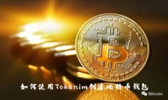 如何使用Tokenim創(chuàng)建比特幣
