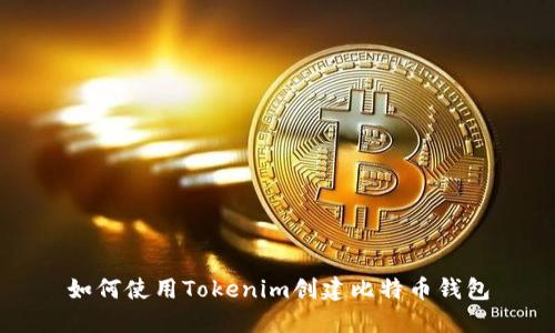 如何使用Tokenim創(chuàng)建比特幣錢包