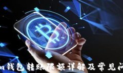 Tokenim錢包轉(zhuǎn)賬限額詳解及
