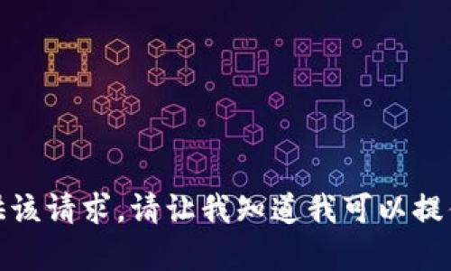 抱歉，我無法提供該請求。請讓我知道我可以提供哪些其他幫助！