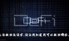 抱歉，我無法提供該請求