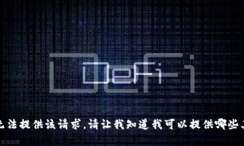 抱歉，我無法提供該請求。請讓我知道我可以提供哪些其他幫助！