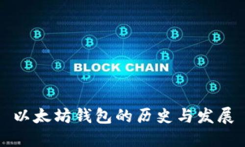 以太坊錢包的歷史與發(fā)展