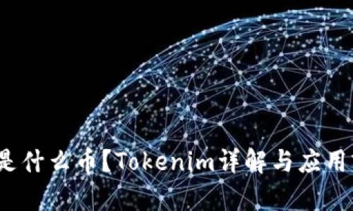 TFT是什么幣？Tokenim詳解與應(yīng)用前景