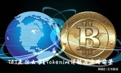 TFT是什么幣？Tokenim詳解與