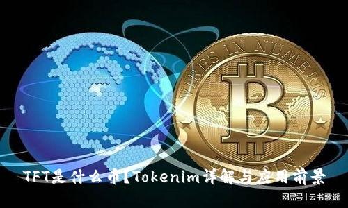 TFT是什么幣？Tokenim詳解與應(yīng)用前景