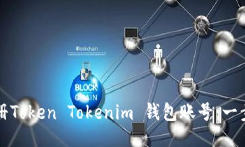 如何注冊Token Tokenim 錢包賬號：一步步指南