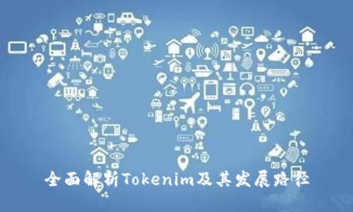 全面解析Tokenim及其發(fā)展路徑