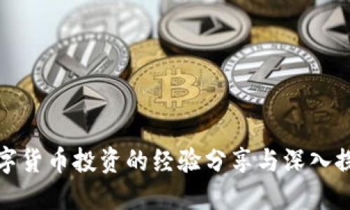 數(shù)字貨幣投資的經(jīng)驗(yàn)分享與深入探索