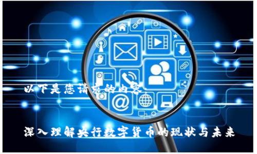 以下是您請(qǐng)求的內(nèi)容：


深入理解央行數(shù)字貨幣的現(xiàn)狀與未來(lái)