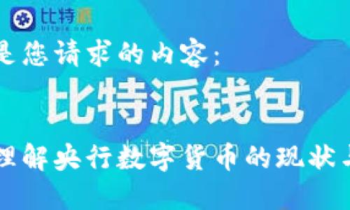 以下是您請(qǐng)求的內(nèi)容：


深入理解央行數(shù)字貨幣的現(xiàn)狀與未來(lái)