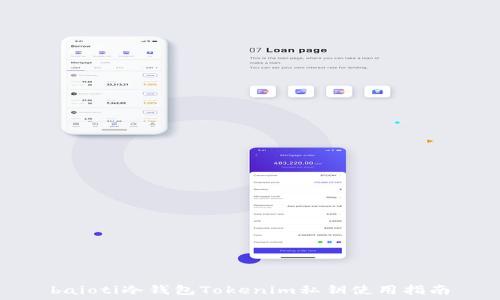  
baioti冷錢包Tokenim私鑰使用指南