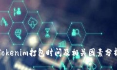 Tokenim打包時間及相關(guān)因素