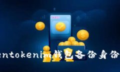 Tokentokenim錢包備份身份詳