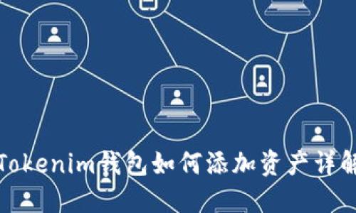 Tokenim錢包如何添加資產(chǎn)詳解