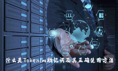 什么是Tokenim助記詞及其正確使用方法