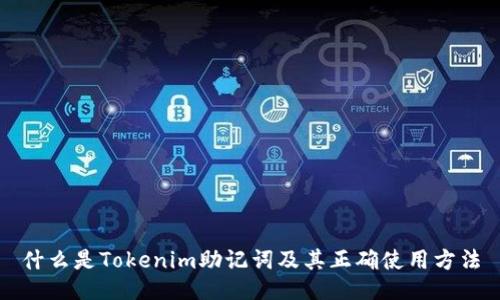 什么是Tokenim助記詞及其正確使用方法