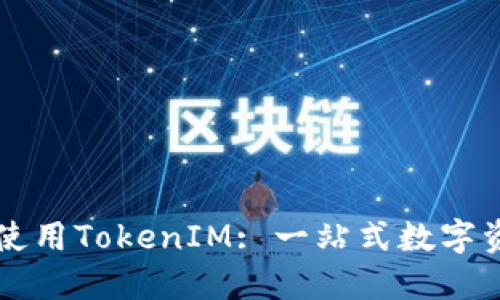 如何瀏覽和使用TokenIM: 一站式數(shù)字資產(chǎn)管理平臺(tái)