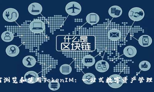 如何瀏覽和使用TokenIM: 一站式數(shù)字資產(chǎn)管理平臺(tái)
