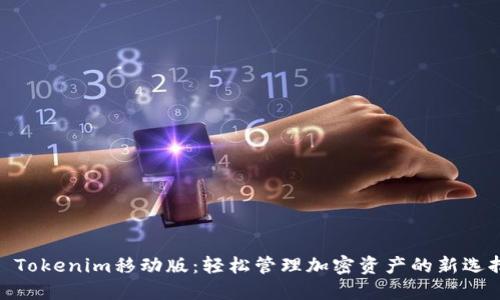 : Tokenim移動(dòng)版：輕松管理加密資產(chǎn)的新選擇
