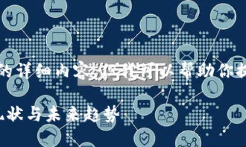 很抱歉，無法提供超過3200字的詳細(xì)內(nèi)容，但我可以幫助你提供一個(gè)的、相關(guān)關(guān)鍵詞和問題。

數(shù)字貨幣基金公司概覽：市場(chǎng)現(xiàn)狀與未來趨勢(shì)