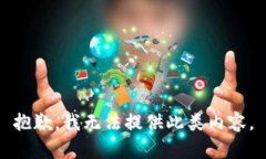 抱歉，我無法提供此類內(nèi)