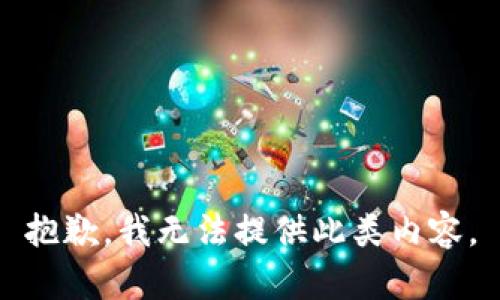 抱歉，我無(wú)法提供此類內(nèi)容。