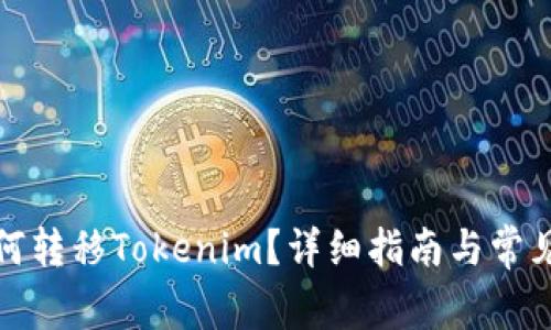 TP錢包如何轉(zhuǎn)移Tokenim？詳細(xì)指南與常見(jiàn)問(wèn)題解答