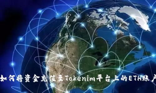 如何將資金充值至Tokenim平臺(tái)上的ETH賬戶