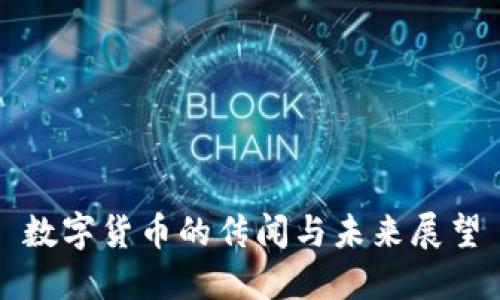 數(shù)字貨幣的傳聞與未來(lái)展望