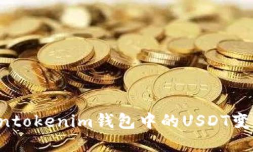 如何將Tokentokenim錢包中的USDT變現(xiàn)：完整指南