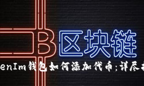 TokenIm錢包如何添加代幣：詳盡指南