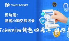 慶祝Tokenim錢包四周年：回