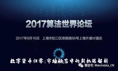 數(shù)字貨幣歸零：市場(chǎng)動(dòng)蕩中的新機(jī)遇解析
