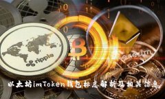 以太坊imToken錢包標(biāo)志解析