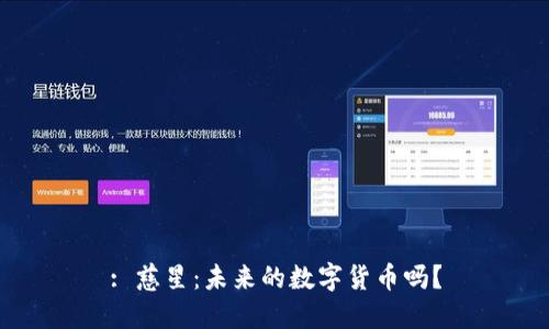 : 慈星：未來的數(shù)字貨幣嗎？