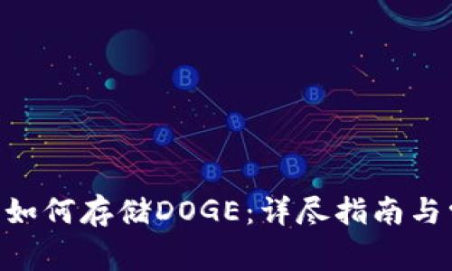 Tokenim平臺(tái)如何存儲(chǔ)DOGE：詳盡指南與常見問題解答