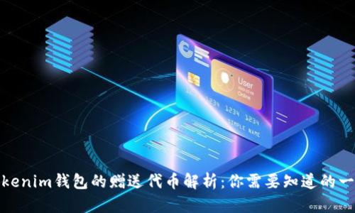 Tokenim錢包的贈(zèng)送代幣解析：你需要知道的一切