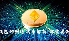 Tokenim錢包的贈送代幣解析