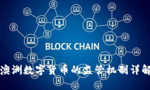澳洲數(shù)字貨幣的監(jiān)管機(jī)制詳解
