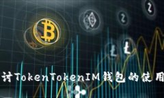深入探討TokenTokenIM錢包的