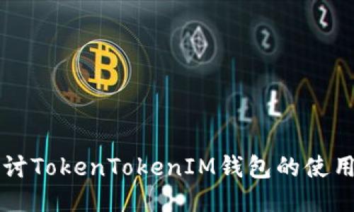 深入探討TokenTokenIM錢包的使用與功能