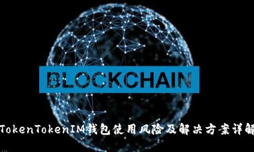 TokenTokenIM錢包使用風險及解決方案詳解