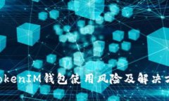 TokenTokenIM錢包使用風(fēng)險(xiǎn)及