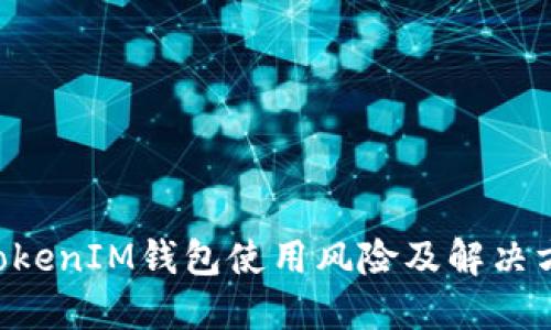 TokenTokenIM錢包使用風險及解決方案詳解