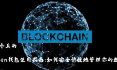 思考一個且的IM Token錢包使